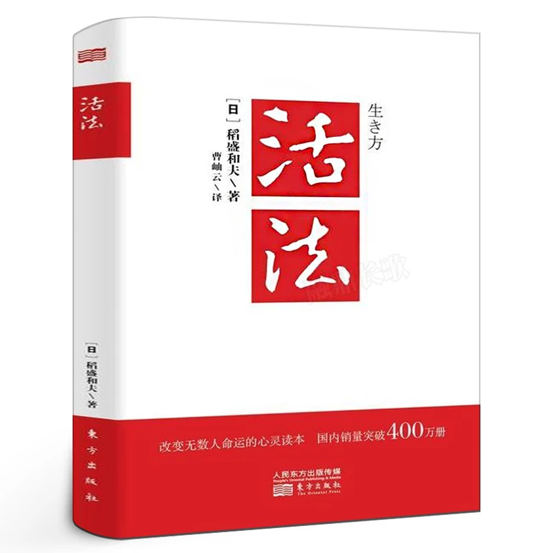 活法 稻盛和夫著正版 阿米巴经营京瓷哲学心法干法企业经营管理书