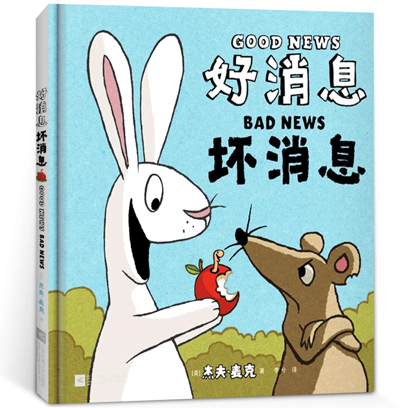 好消息坏消息精装绘本珍藏版 (美)杰夫·麦克著一年级必读课外书阅