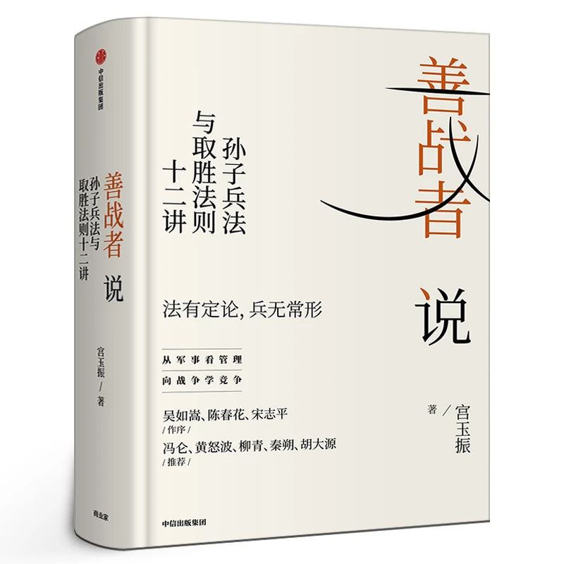 善战者说 孙子兵法与取胜法则十二讲 宫玉振著正版包邮书籍 商战