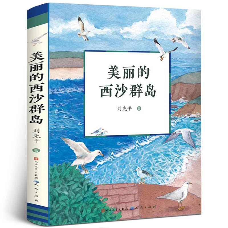 美丽的西沙群岛 刘先平著 人民文学出版社正版小学生五年级课外阅