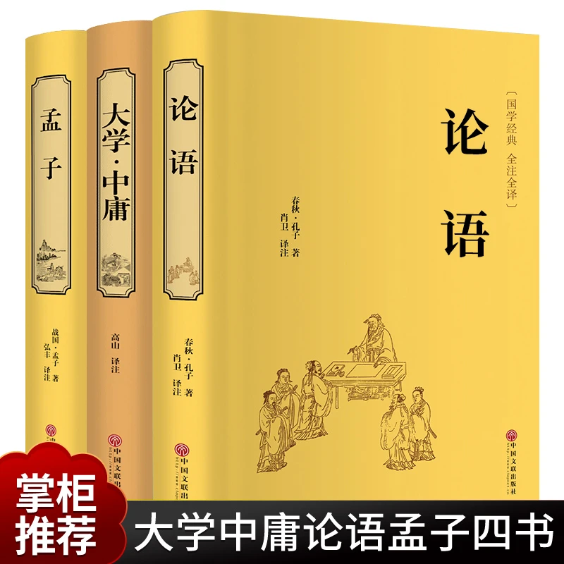 论语孟子大学中庸四书全套 全集完整版 全注全译版 四书五经国学