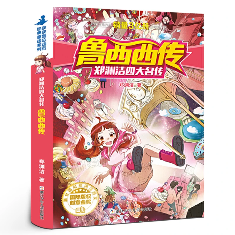 鲁西西传 郑渊洁 新华书店正版畅销图书籍 郑渊洁四大名传 浙江少