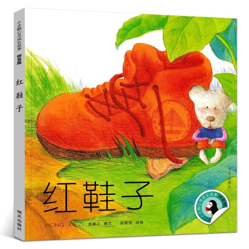 红鞋子注音版绘本 汤素兰童话 小学生课外书故事书二年级一年级一
