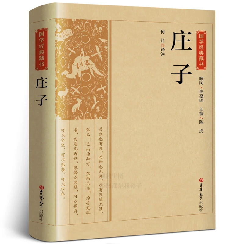 国学经典藏书:庄子又名南华经南华真经 道家学派经典著作和代表人