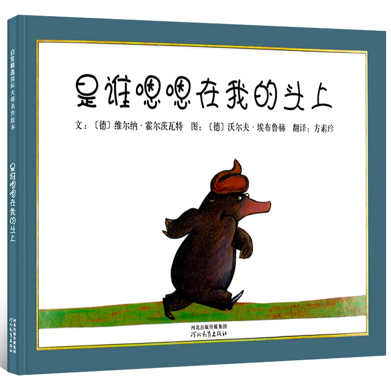 是谁嗯嗯在我的头上正版硬壳精装 儿童绘本幼儿故事书 宝宝启蒙绘