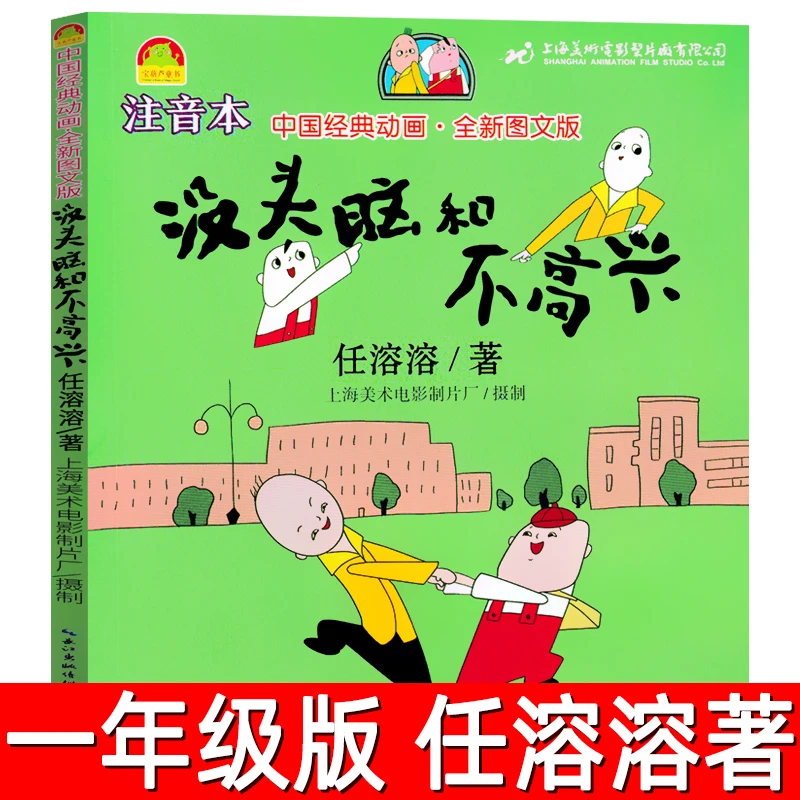 没头脑和不高兴注音版正版任溶溶著一年级小学生必读课外书阅读书