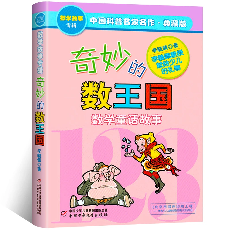 正版包邮 奇妙的数王国 李毓佩数学童话故事集 小学生数学思维训