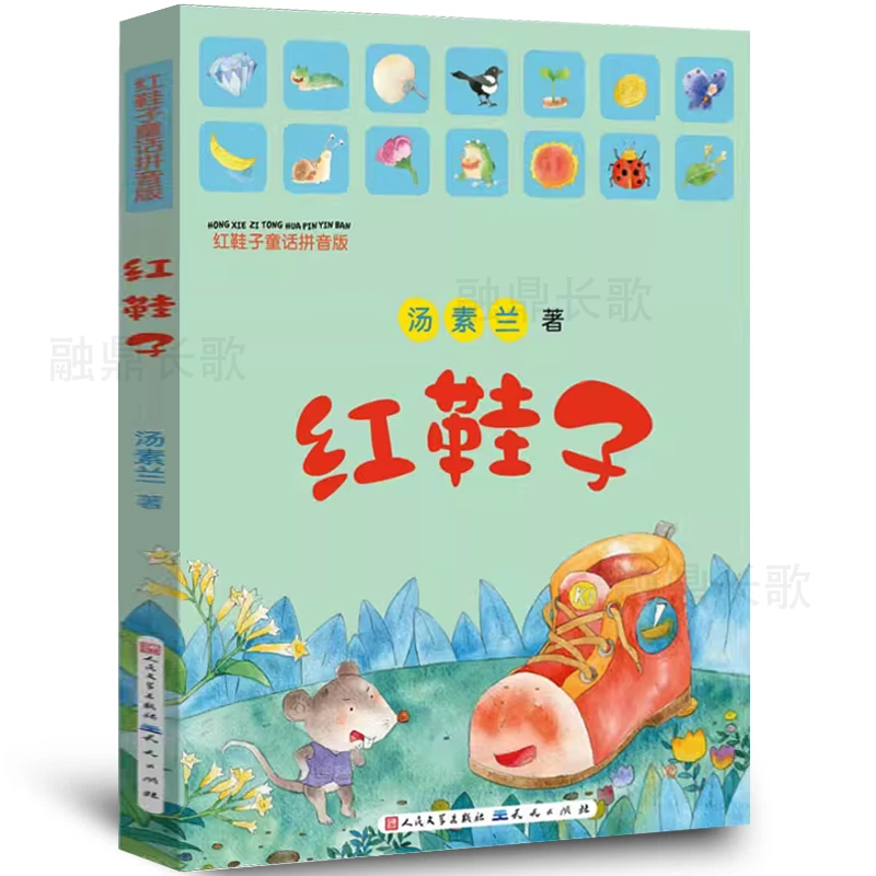 红鞋子 正版注音版汤素兰著一年级二年级必读课外书阅读书籍绘本