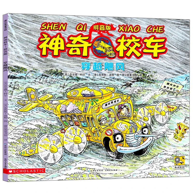 穿越飓风 注音版 神奇校车绘本图画书适合3-6-12岁小学生阅读百科