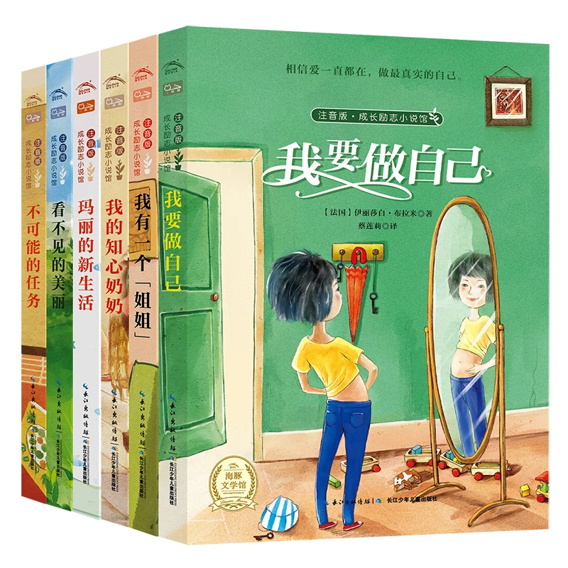 全6册 成长励志小说注音版我要做自己+我有一个姐姐+我的知心奶奶
