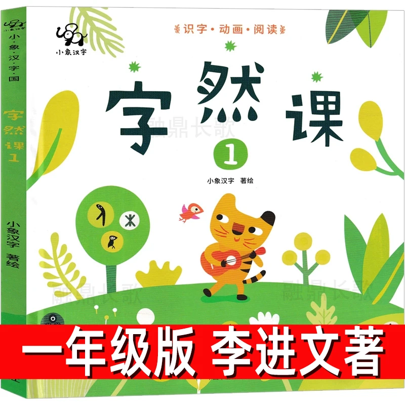 字然课李进文著 一年级上册下册必读课外书看图识字绘本自然课