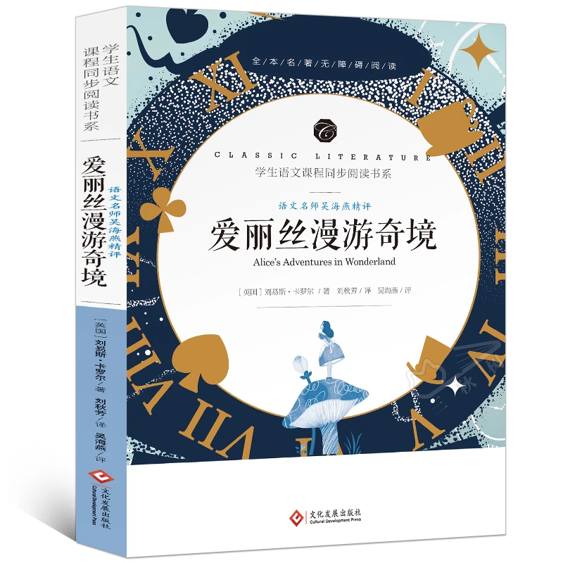 爱丽丝漫游奇境记正版书快乐读书吧名师解读附赠核心考点专练 三