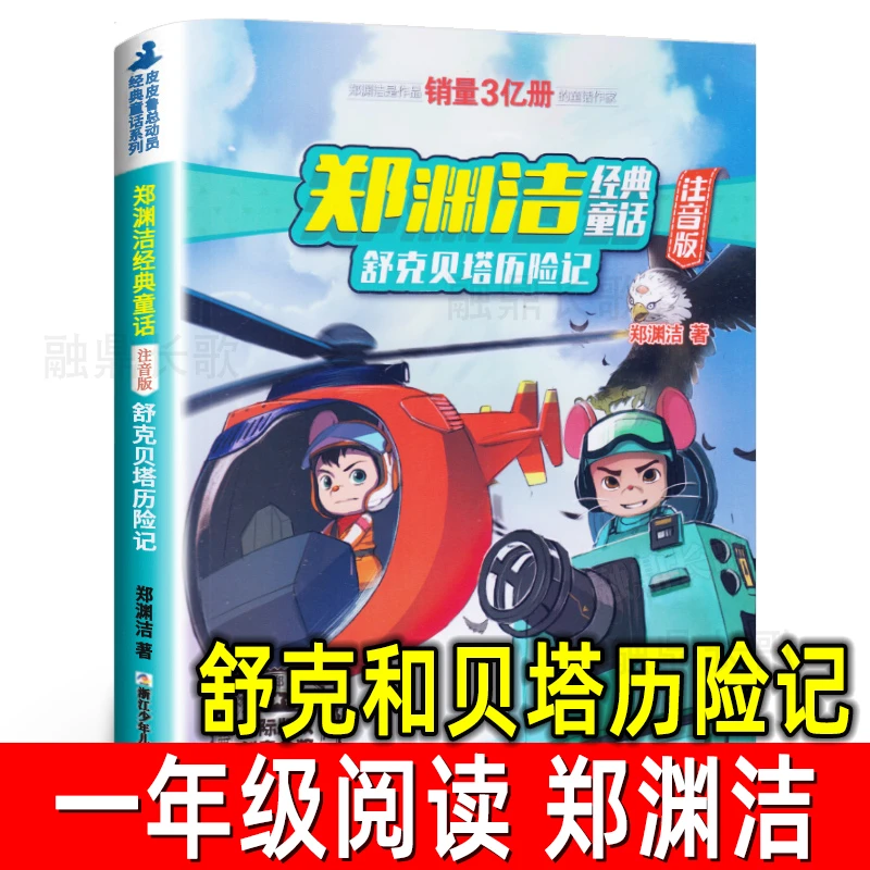 舒克和贝塔历险记正版注音版郑渊洁少儿读物小学生课外书阅读书籍