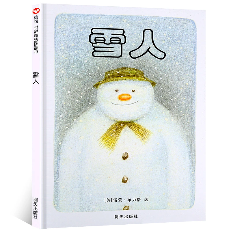 雪人绘本一年级 精装硬壳绘本幼儿童亲子情商启蒙早教绘本故事图