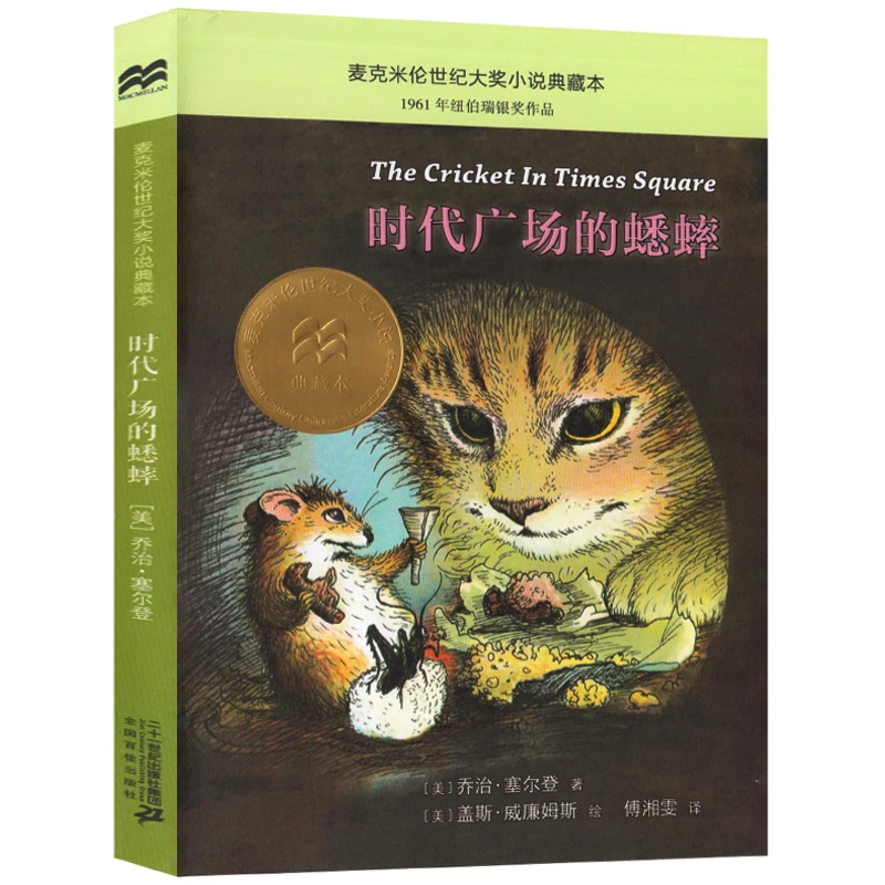时代广场的蟋蟀正版乔治·塞尔登著 三年级四年级小学生必读课外书