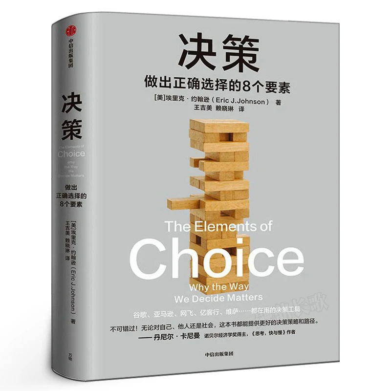 决策 做出正确选择的8个要素 埃里克约翰逊著 帮你在复杂场景中做