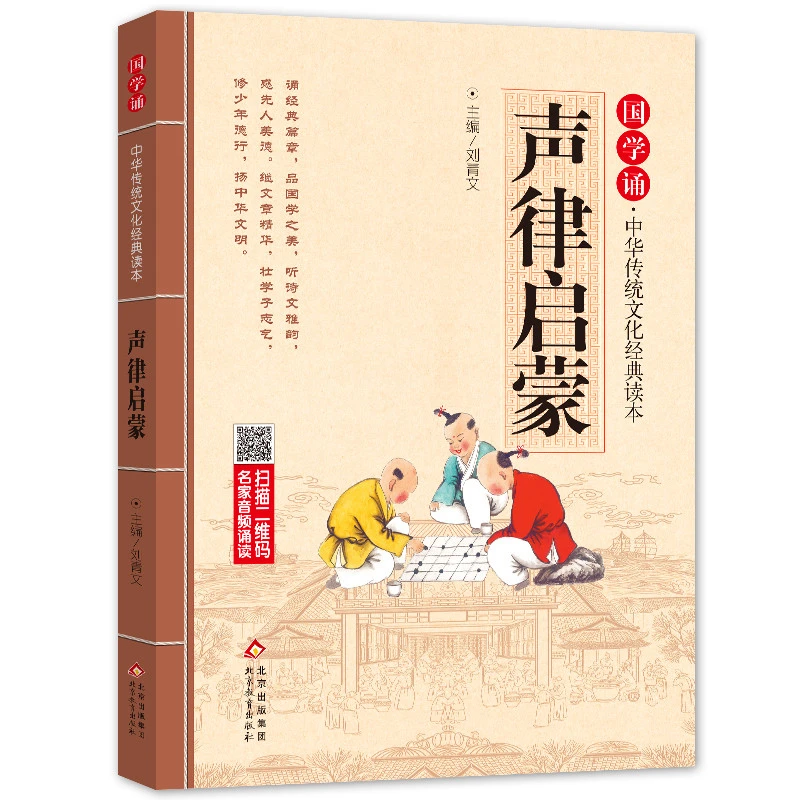 国学诵读本：声律启蒙注音版完整版正版书儿童版 经典国学注释全集