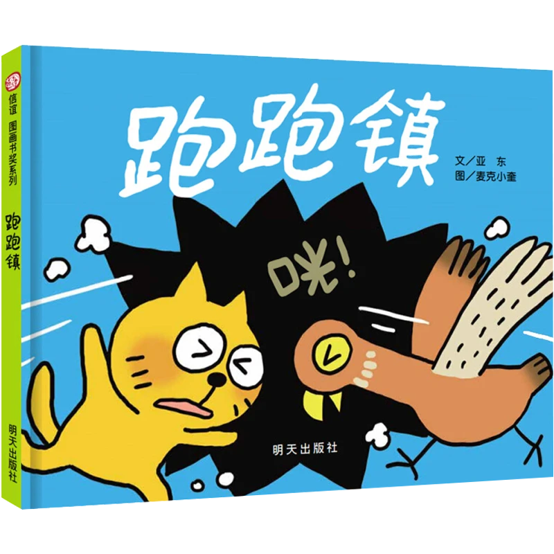 跑跑镇儿童绘本 精装信谊图画书奖第四届信谊图画书奖图画书创作