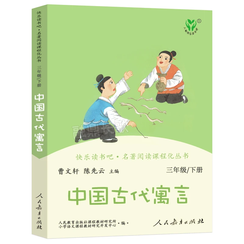 中国古代寓言正版曹文轩陈先云 人教版快乐读书吧三年级下小学生