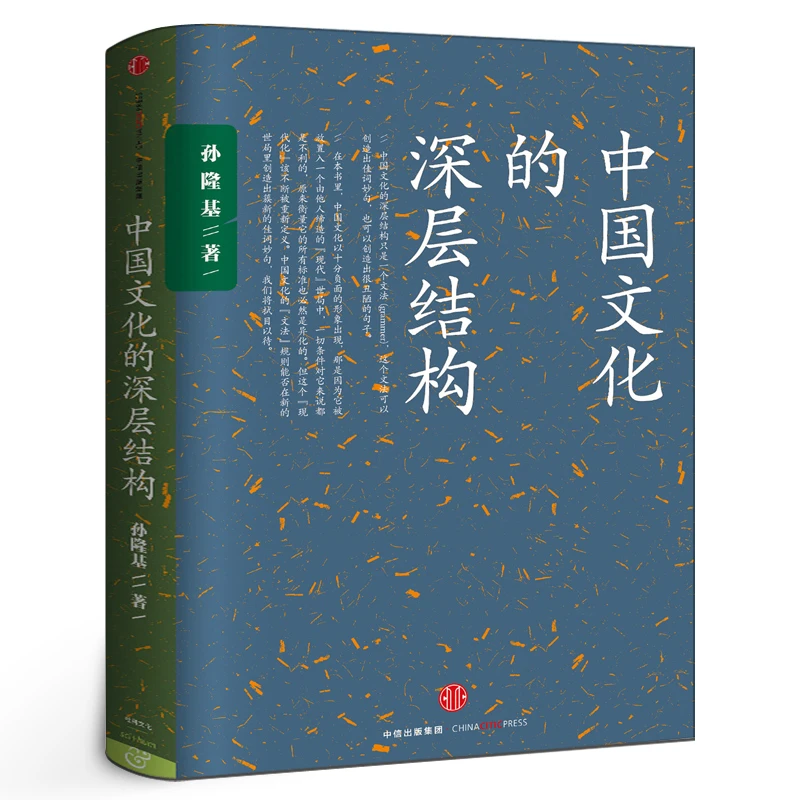 中国文化的深层结构 孙隆基正版 新世界史 中国文化三部曲 历史学