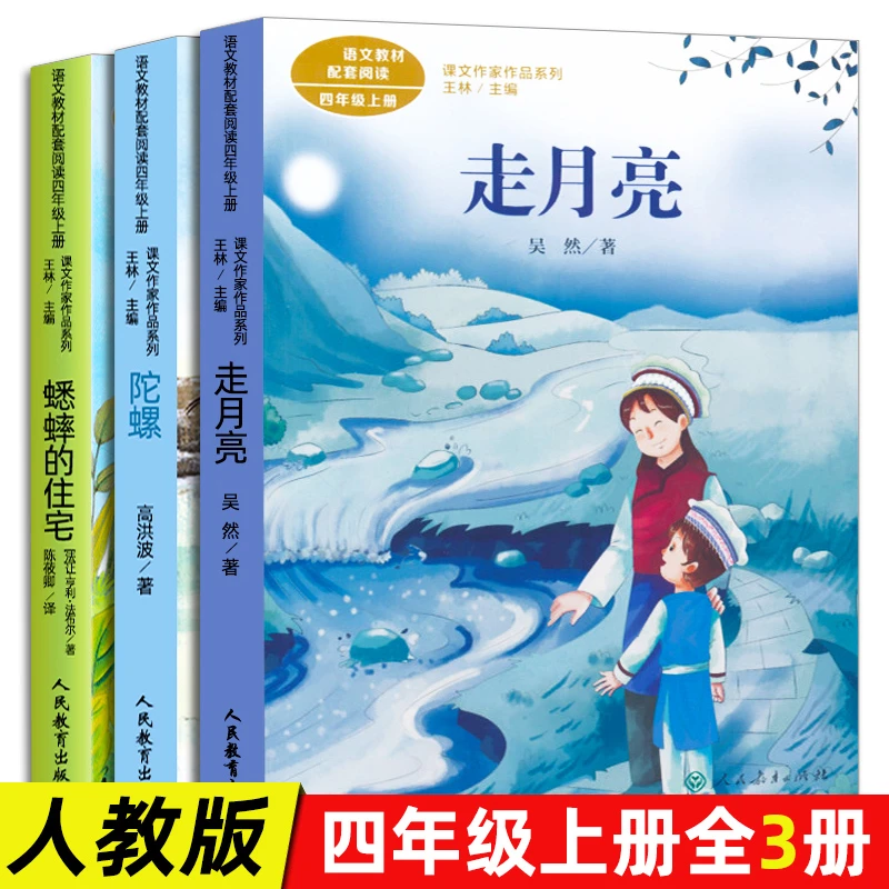 人教版 四年级上册 走月亮 蟋蟀的住宅 陀螺 同步阅读课文作家作
