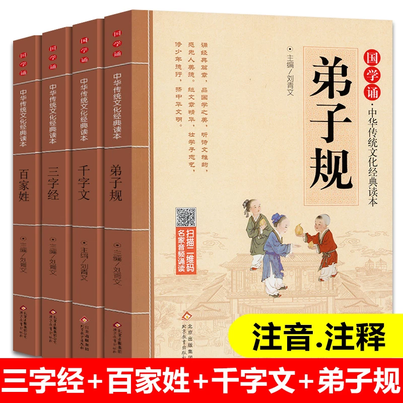 国学诵中华传统文化经典读本全套4册 弟子规+三字经+千字文+百家