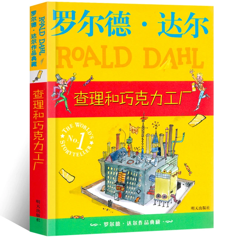 罗尔德达尔查理和巧克力工厂儿童课外书儿童文学读物 查理和巧克