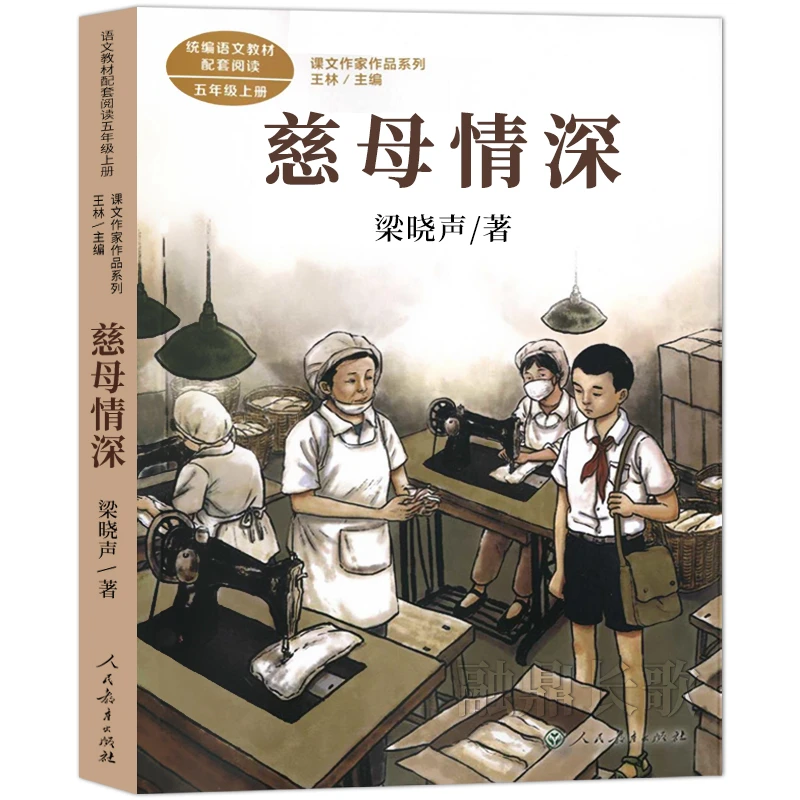 慈母情深正版人教版梁晓声著五年级上册小学生必读课外书阅读书籍