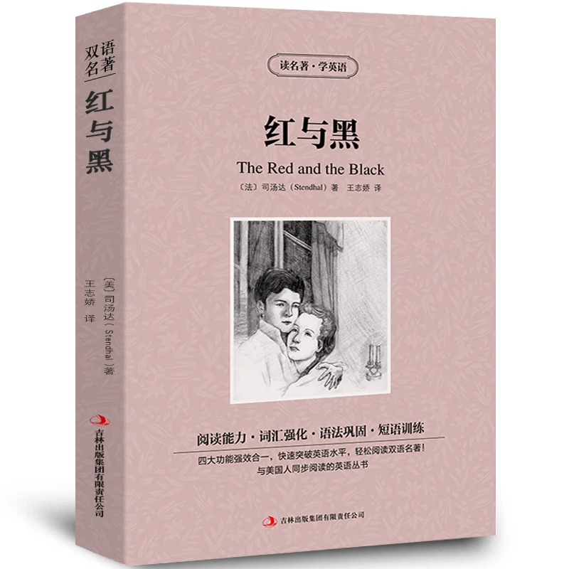 红与黑书正版中英文双语版 中英文版英汉中英对照经典世界名著 外