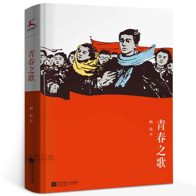 青春之歌 杨沫著 青少年阅读书 红色经典丛书长篇小说典藏版学生w