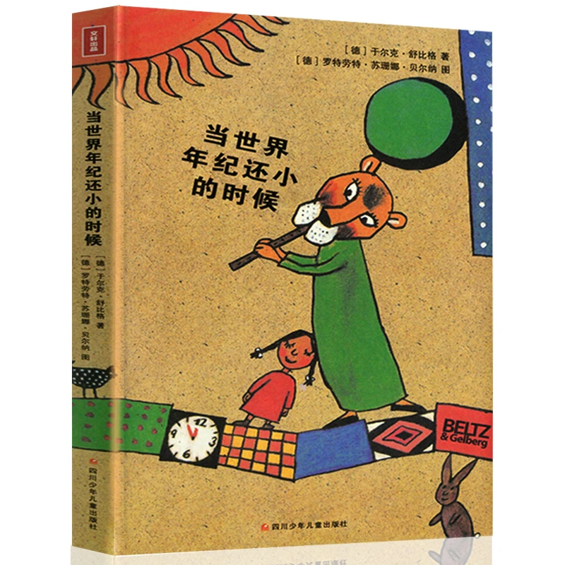 当世界年纪还小的时候 正版书包邮 儿童文学畅销书童话故事书 一