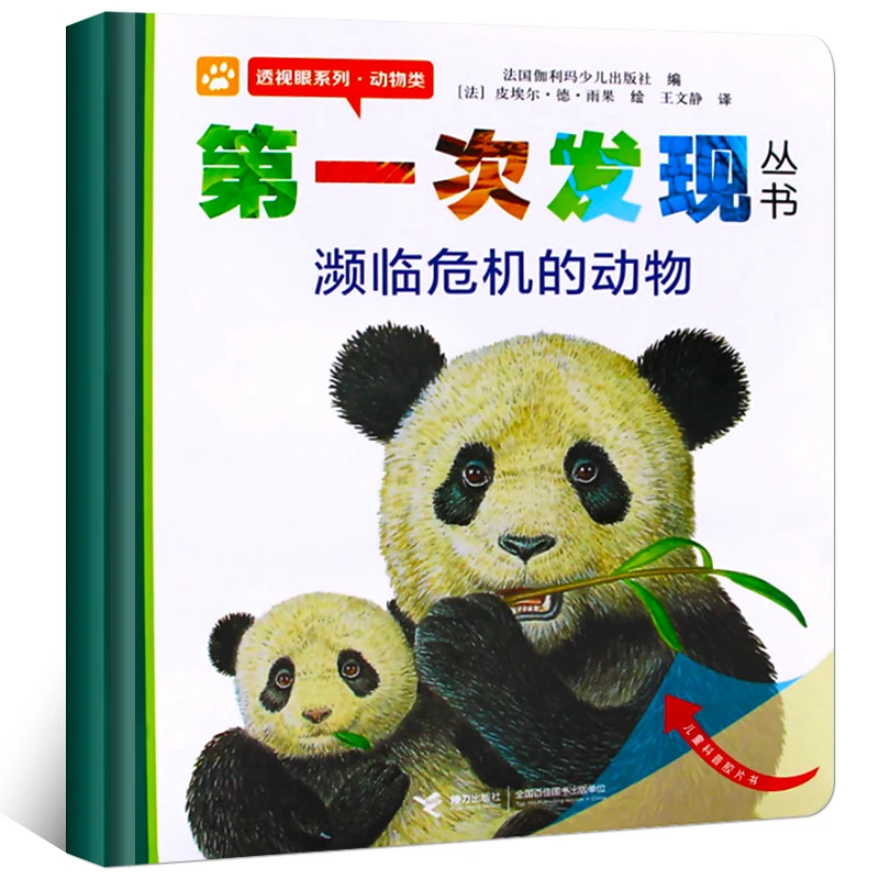 第一次发现丛书濒临危机的动物 透视眼系列动物类 儿童经典绘本书
