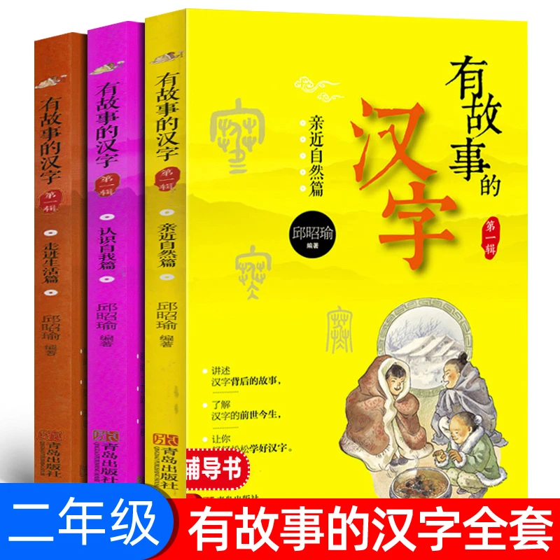 全三册 有故事的汉字书二年级全套注音版第一辑邱昭瑜编著 儿童经