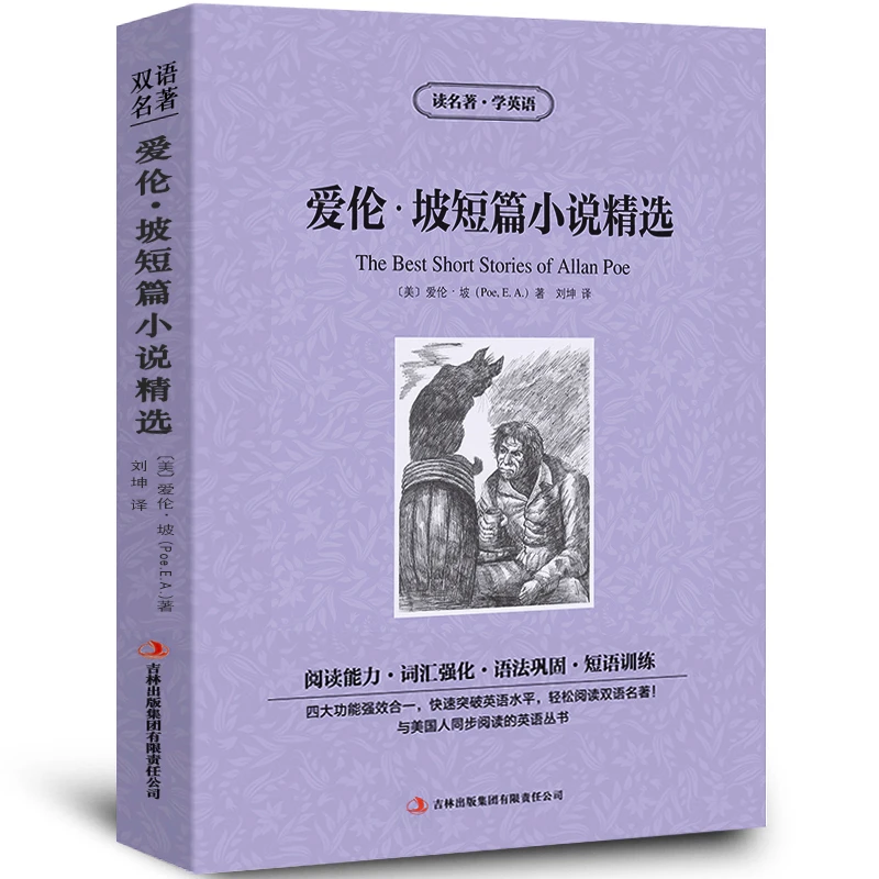 爱伦.坡短篇小说精选中英文双语书籍名著读物英汉对照小说全套正