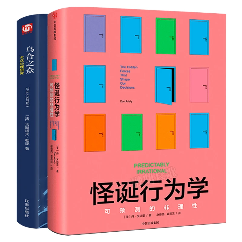 乌合之众+怪诞行为学2册 可预测的非理性 丹·艾瑞里诺贝尔经济学