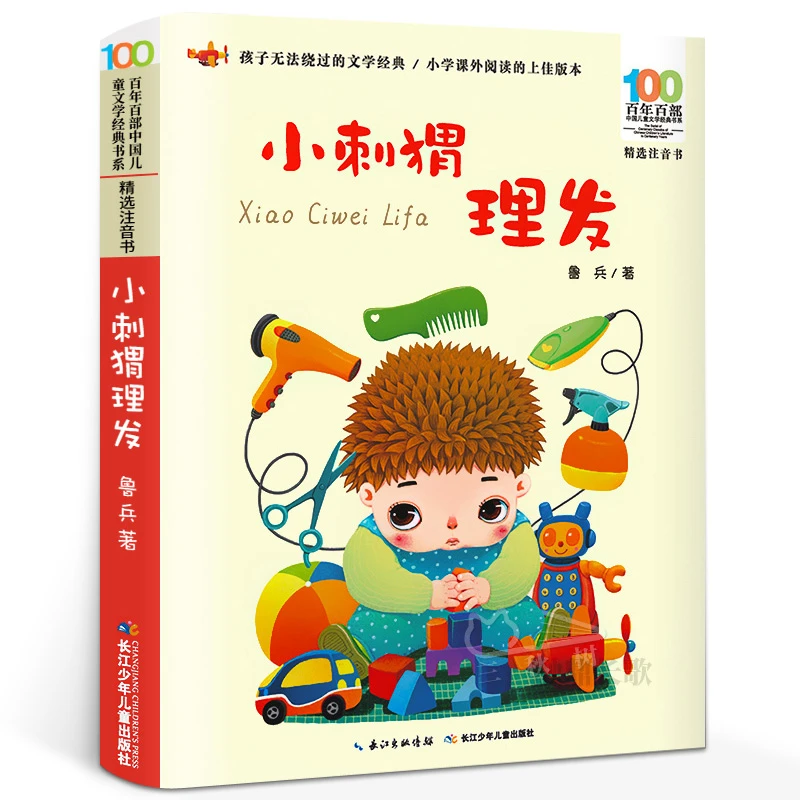 小刺猬理发注音版 鲁兵著百年百部中国儿童文学经典书系精选注音