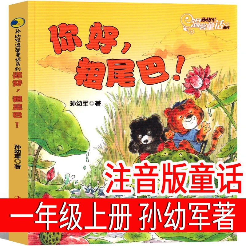 你好粗尾巴 孙幼军著 温馨童话系列  一年级注音版  小学生老师推