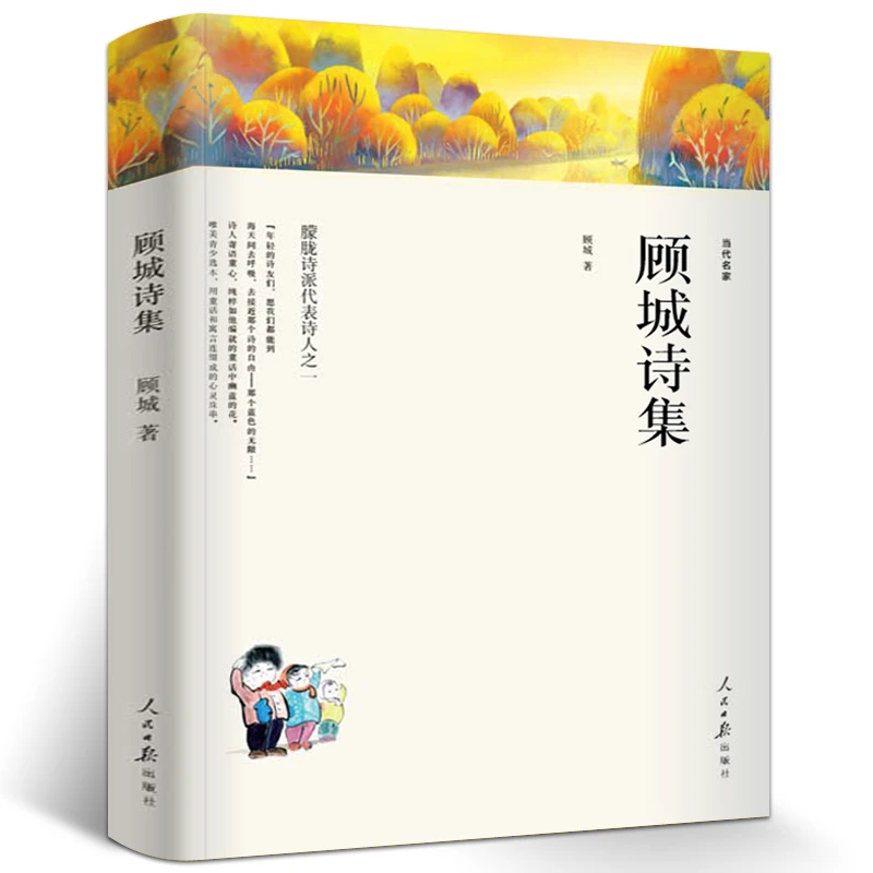 顾城诗集全集正版书包邮顾诚诗选顾城作品精选顾城的诗顾城的画顾