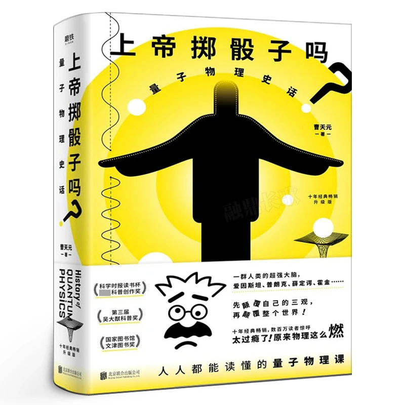 上帝掷骰子吗 量子物理史话升级版 曹天元著 现代当代文学学术文