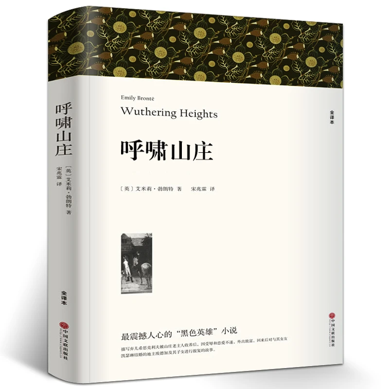 呼啸山庄中文版正版原著无删减艾米莉·勃郎特作品人民经典世界文