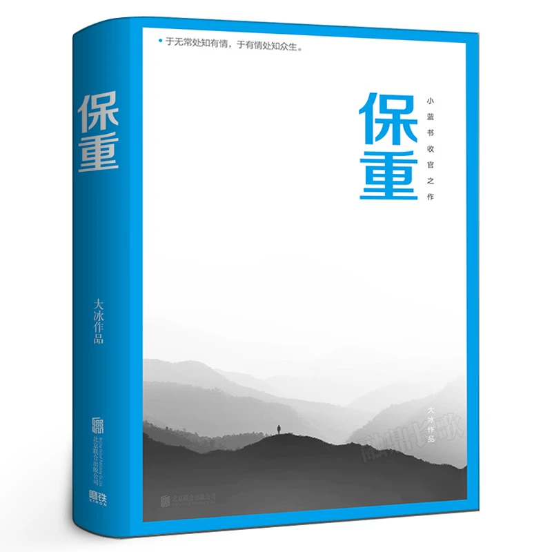 保重 大冰新书阔别三年全新力作小蓝书系列收官之作啊2.0乖摸摸头