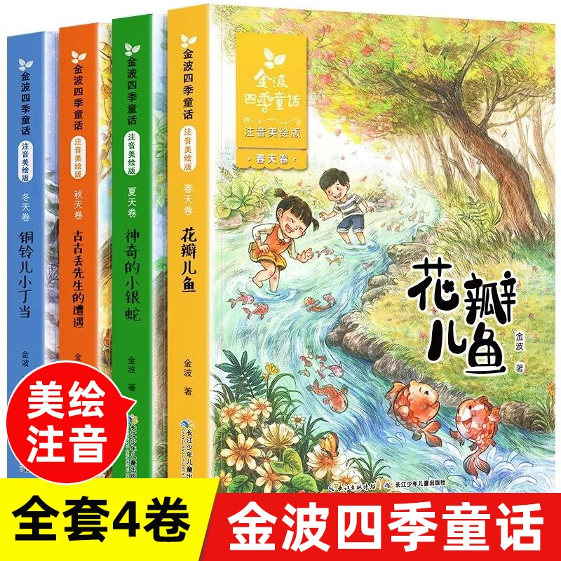 全套4册 金波四季童话 四季美文注音版花瓣儿鱼儿童读物小学生阅
