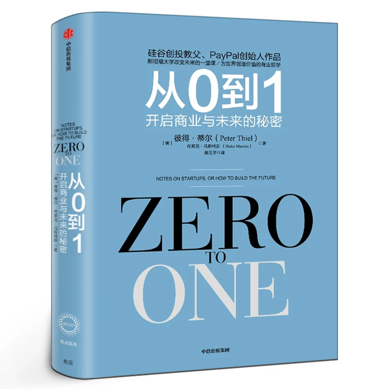从0到1 开启商业与未来的秘密 从零到一 彼得蒂尔的创业心法创业