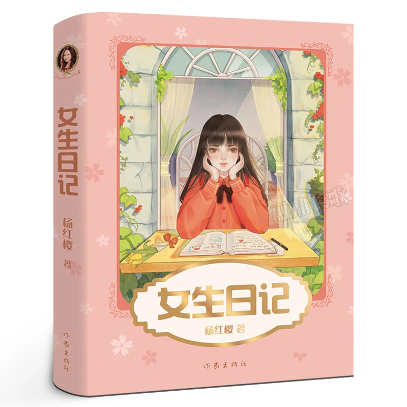 女生日记 杨红樱 成长小说系列 少年儿童文学读物 课外阅读书籍校