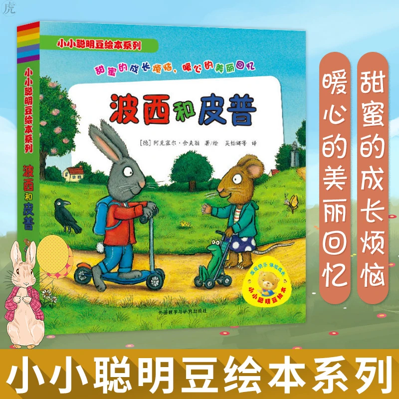 波西和皮普全套7册 绘本故事书小小聪明豆绘本系列 幼儿园儿童绘