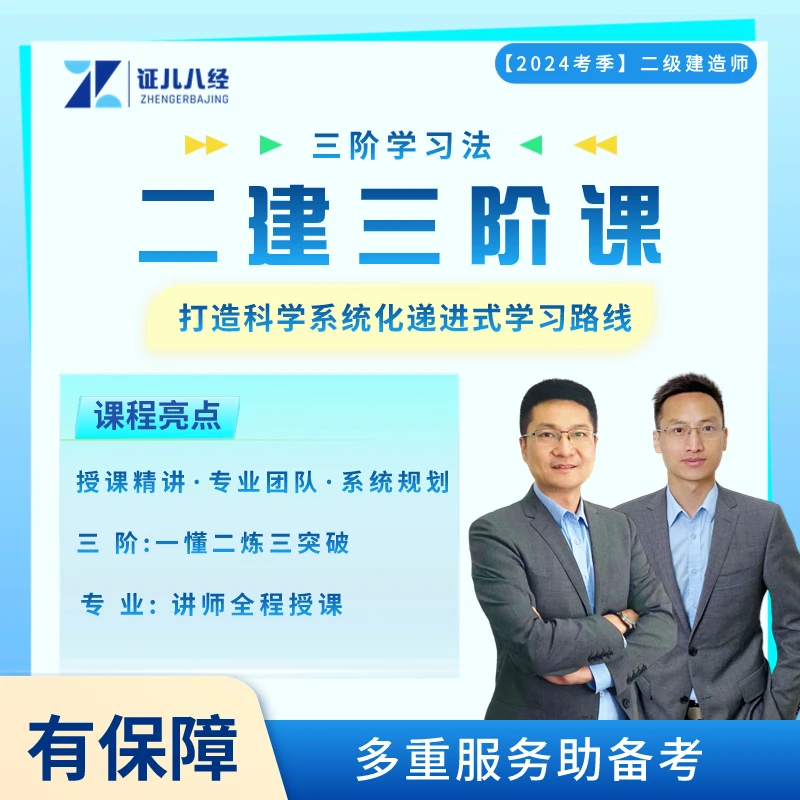 证儿八经【24考季二建三阶课】王玮李四德授课可搭配课程YQC