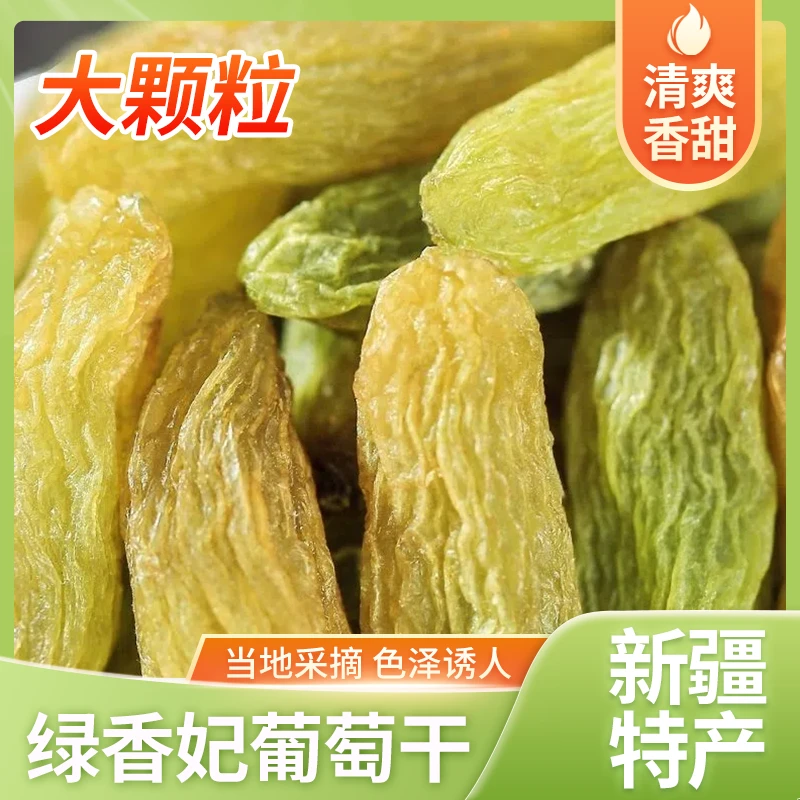 葡萄干绿香妃薄皮新疆直发特产颗粒无籽九份甜一份酸营养香甜肉厚