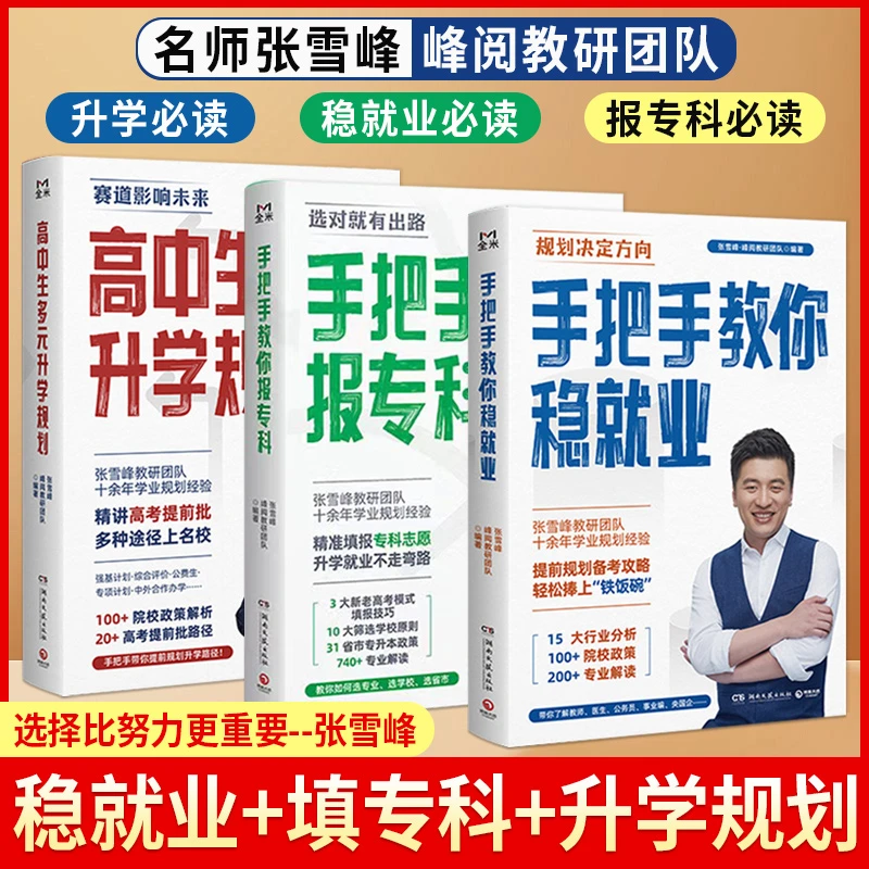 【正版速发】张雪峰高中生多元升学规划手把手教你稳就业教你报专科