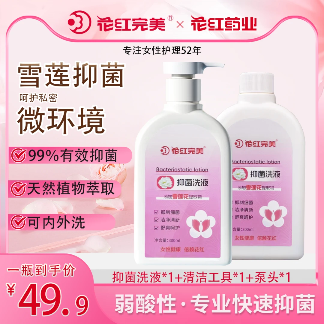 花红完美抑菌洗液雪莲抑菌清洁私护女生清洗液去味护理小花园帮手