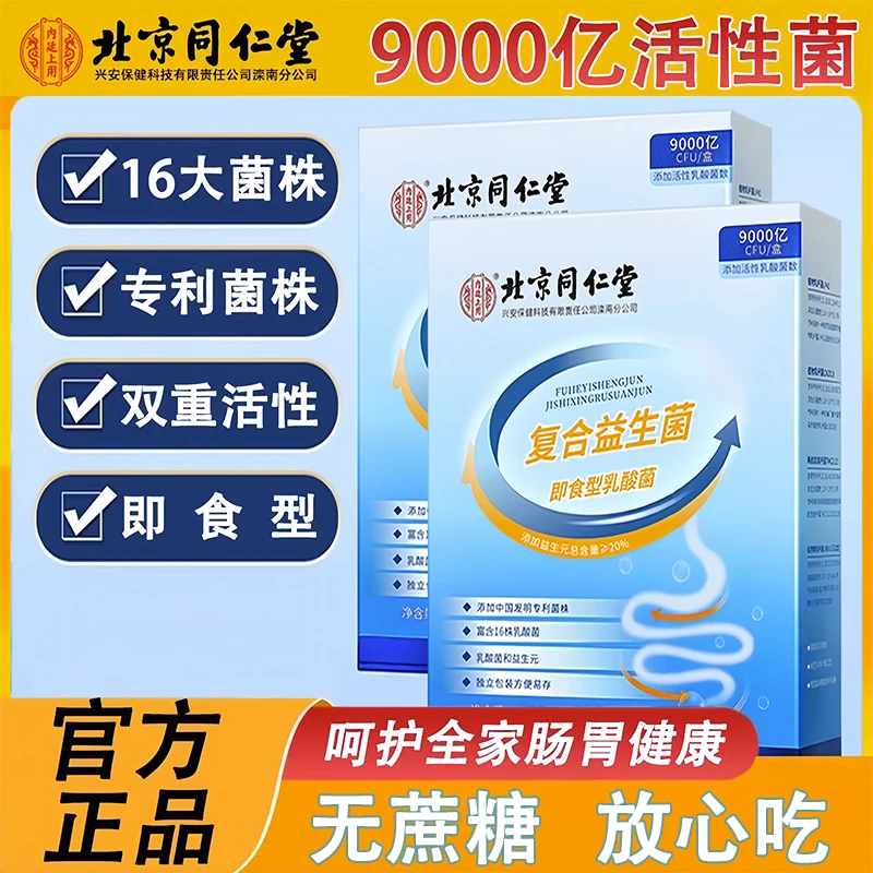 北京同仁堂活性乳酸菌粉益生菌冻干粉即食型添加益生元60g正品